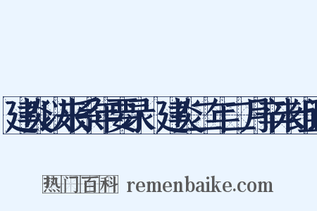 建炎以来系年要录·建炎二年二月辛未组词是什么意思的图片